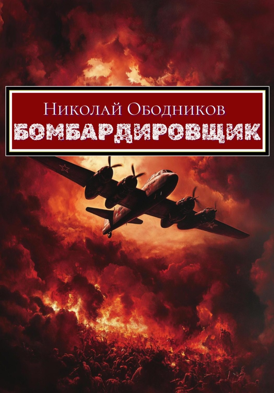 Обложка книги «Бомбардировщик»