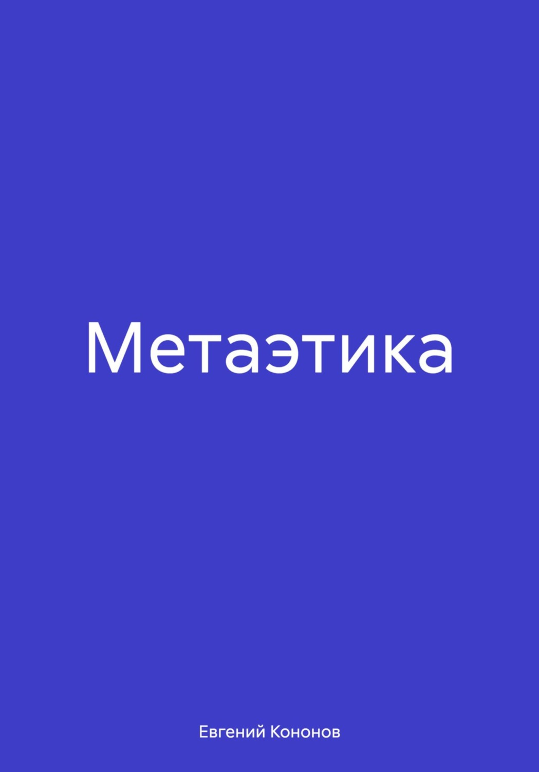 Обложка книги «Метаэтика»