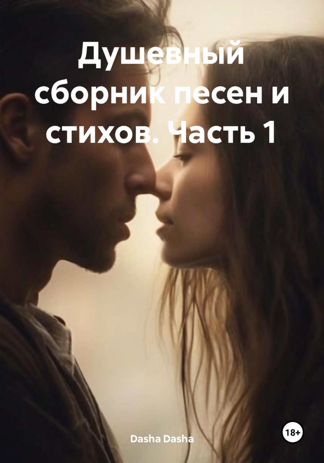 Обложка книги «Душевный сборник песен и стихов. Часть 1»