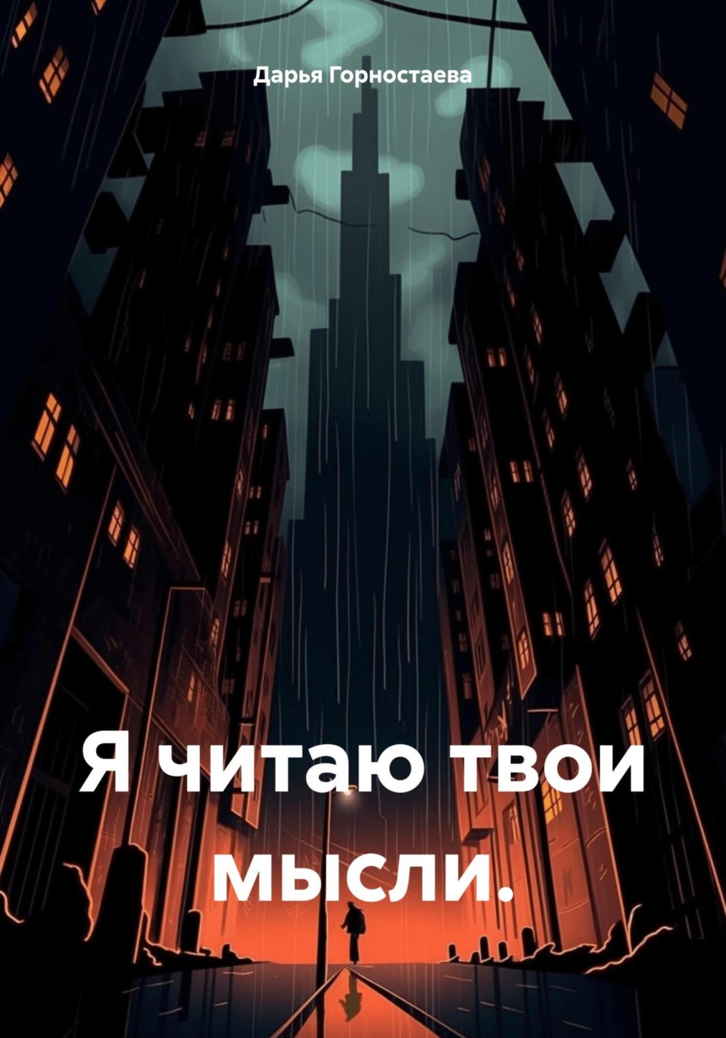Обложка книги «Я читаю твои мысли»