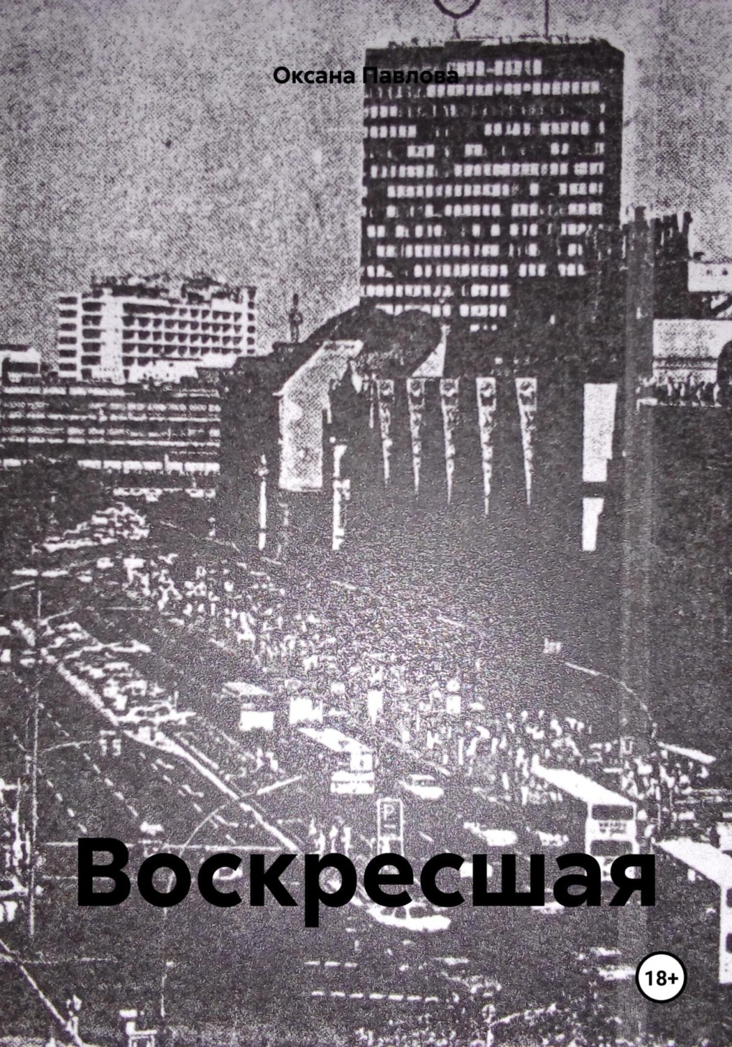 Обложка книги «Воскресшая»