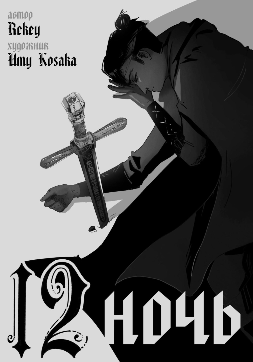 Обложка книги «12 ночь»