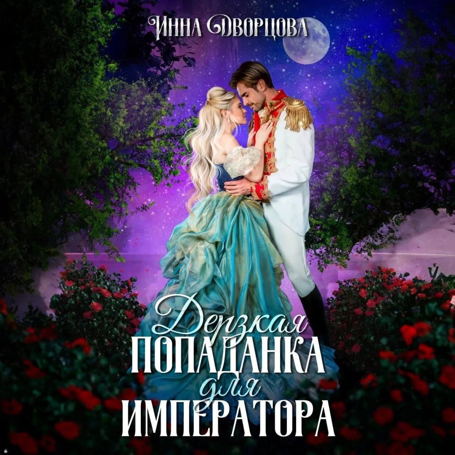 Обложка книги «Дерзкая попаданка для императора»