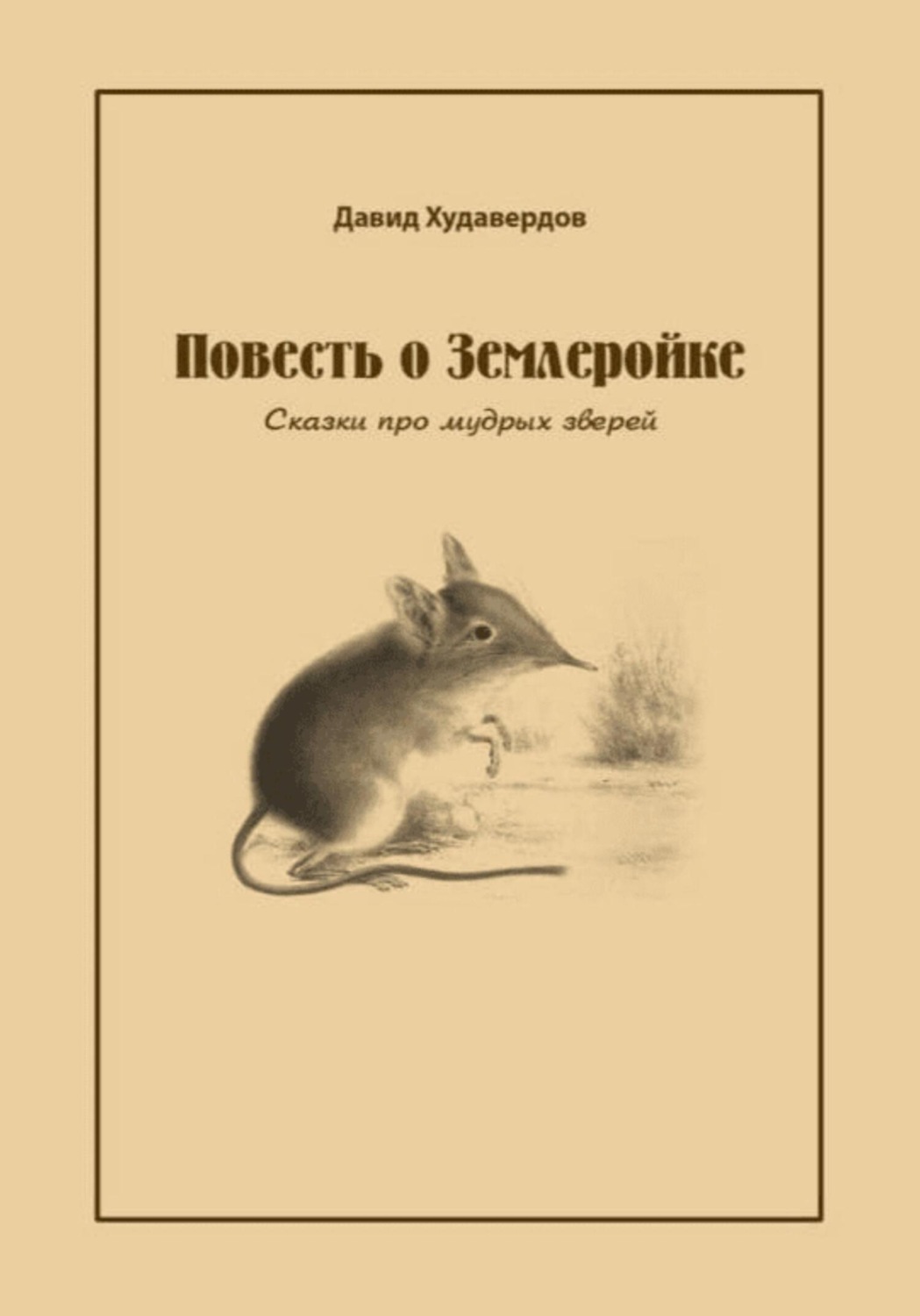 Обложка книги «Повесть о Землеройке. Сказки про мудрых зверей»