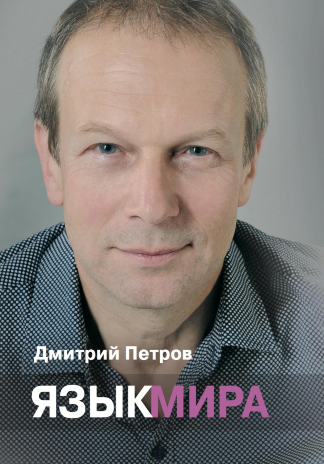 Обложка книги «Язык мира»