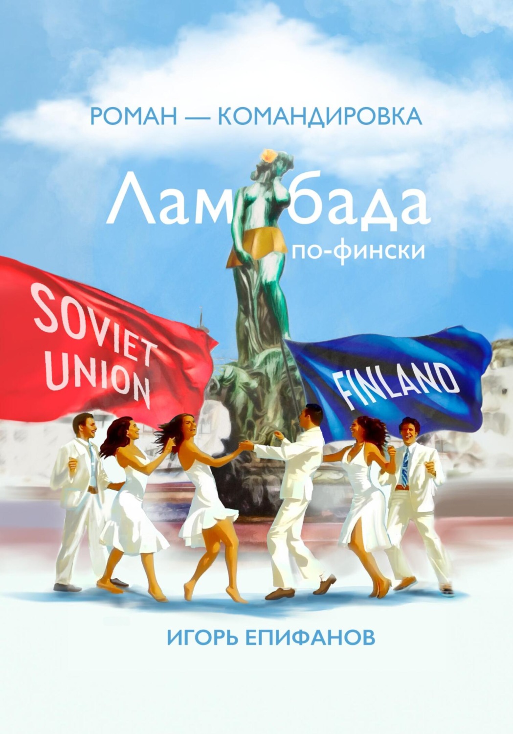 Обложка книги «Ламбада по-фински»