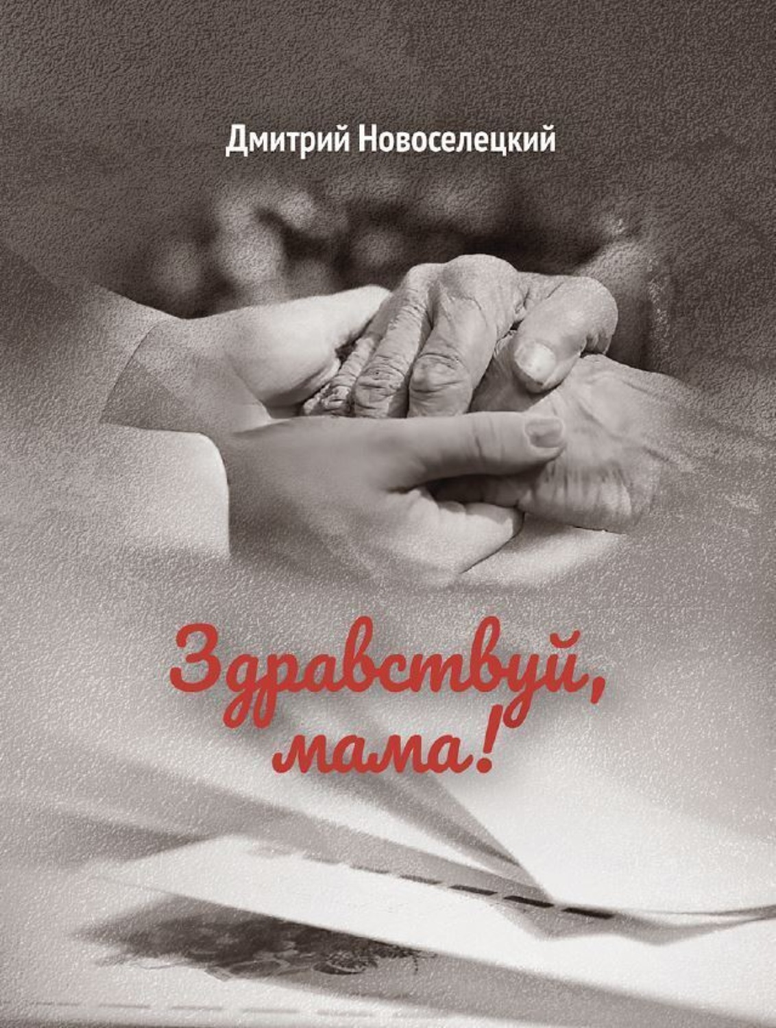 Обложка книги «Здравствуй, мама!»