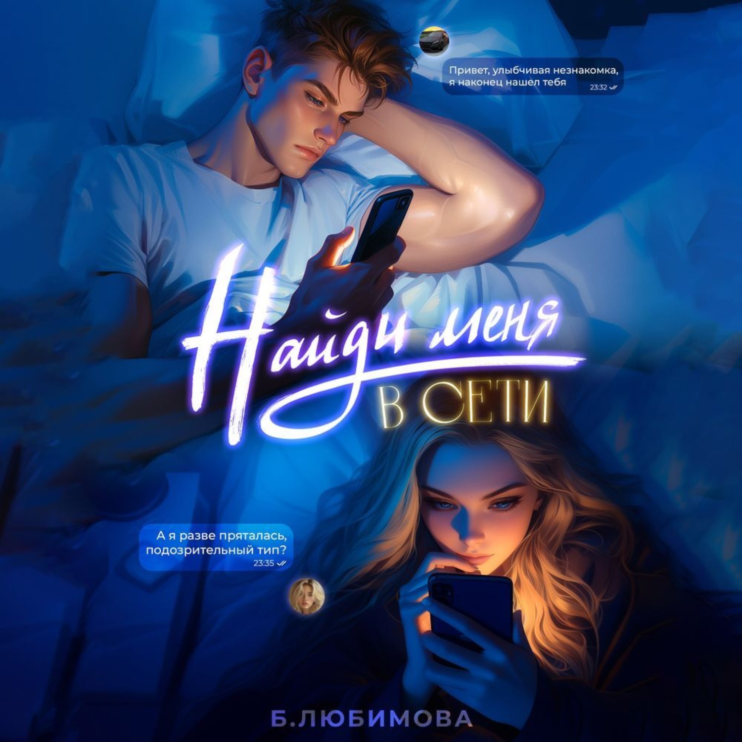 Обложка книги «Найди меня в сети»