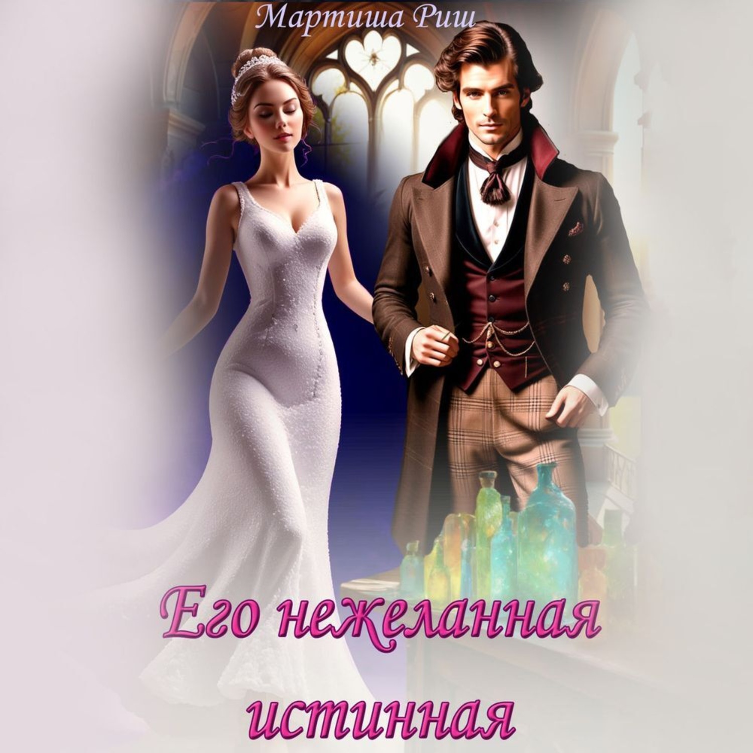 Обложка книги «Его нежеланная истинная»