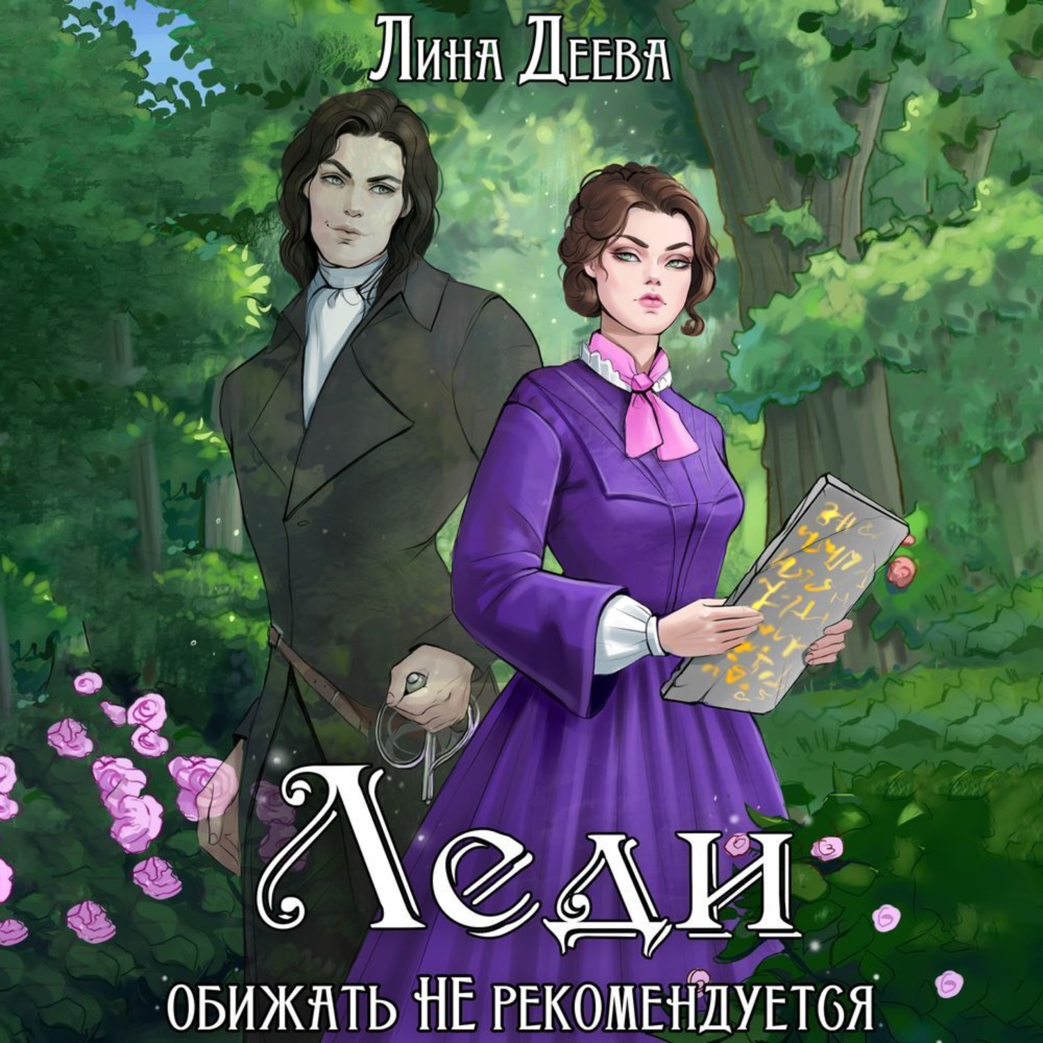 Обложка книги «Леди обижать не рекомендуется»