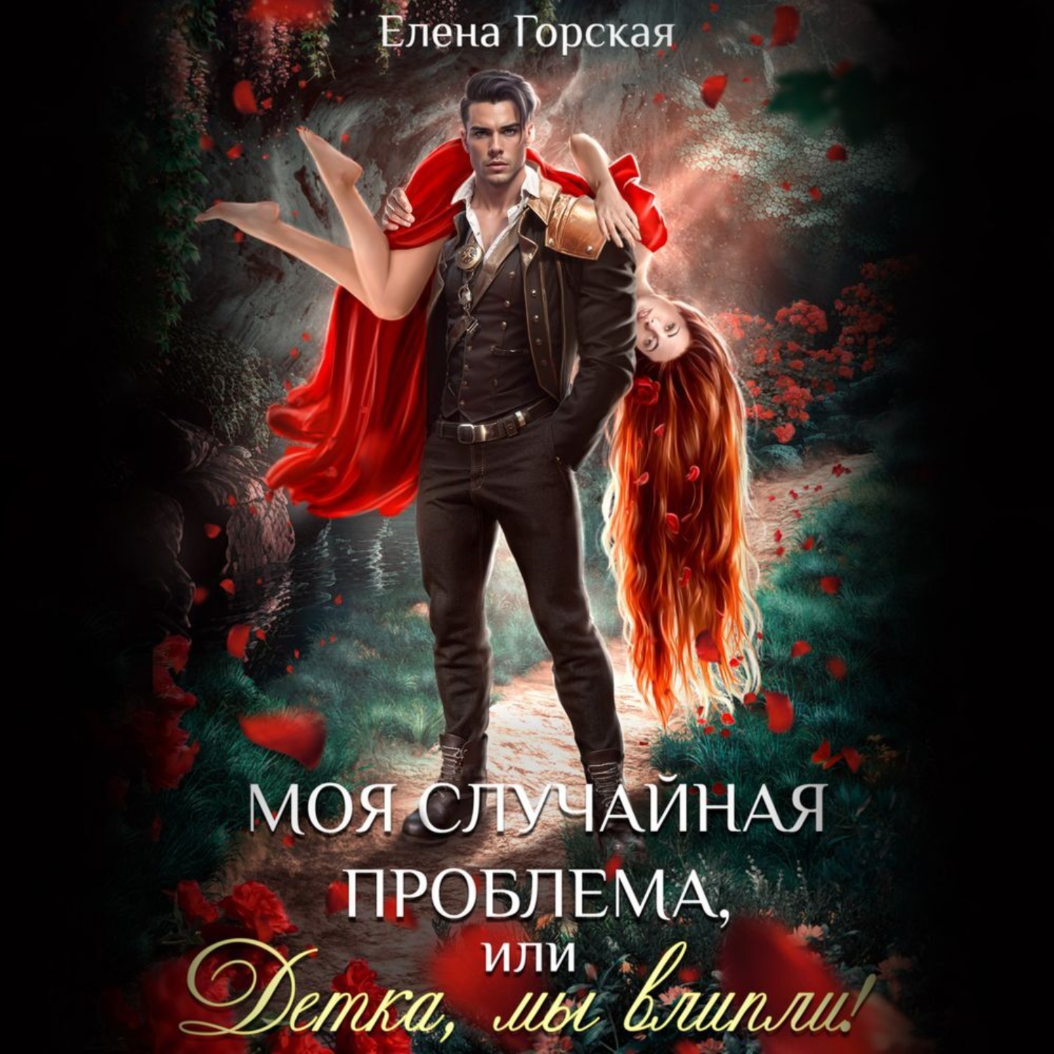 Обложка книги «Моя случайная проблема, или Детка, мы влипли!»
