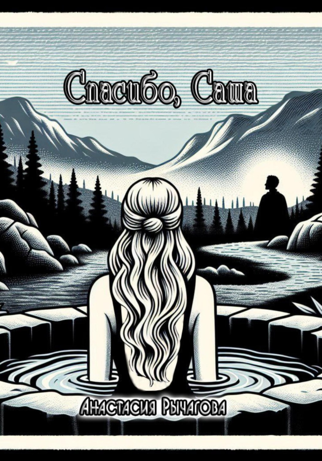 Обложка книги «Спасибо, Саша»