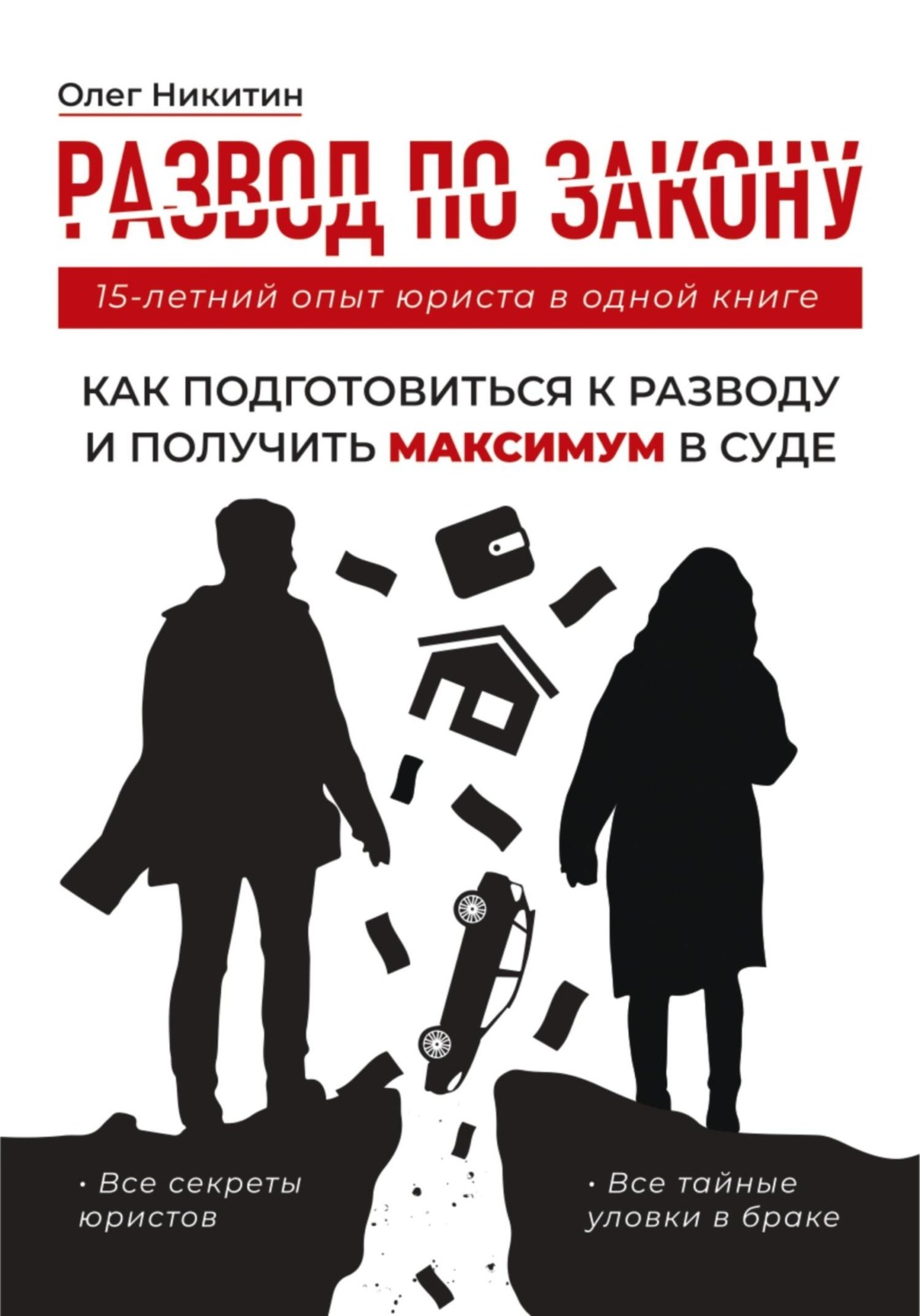 Обложка книги «Развод по закону. Как подготовиться к разводу и получить максимум в суде. Все секреты юристов»