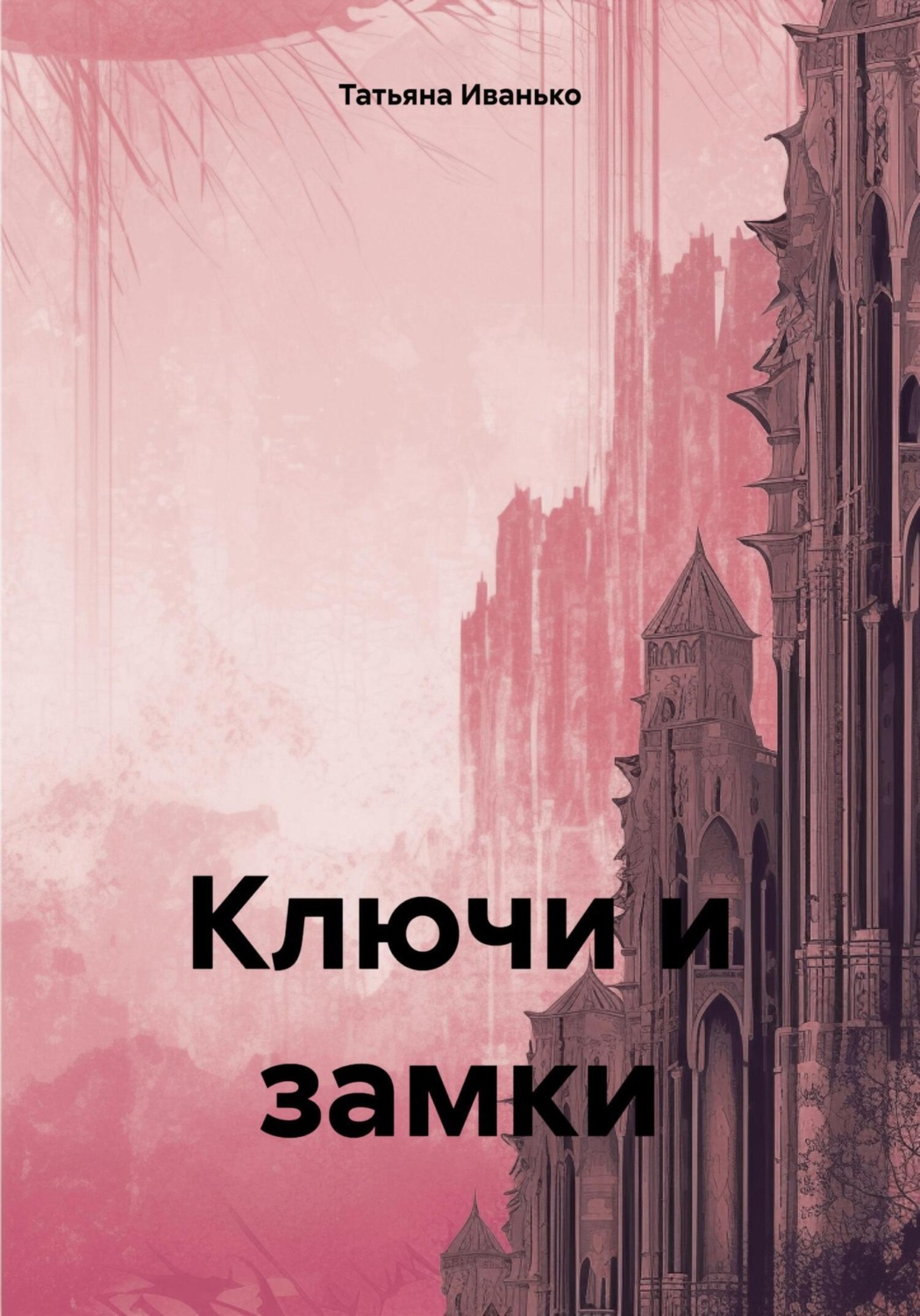 Обложка книги «Ключи и замки»