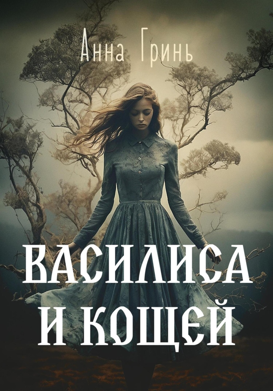 Обложка книги «Василиса и Кощей»