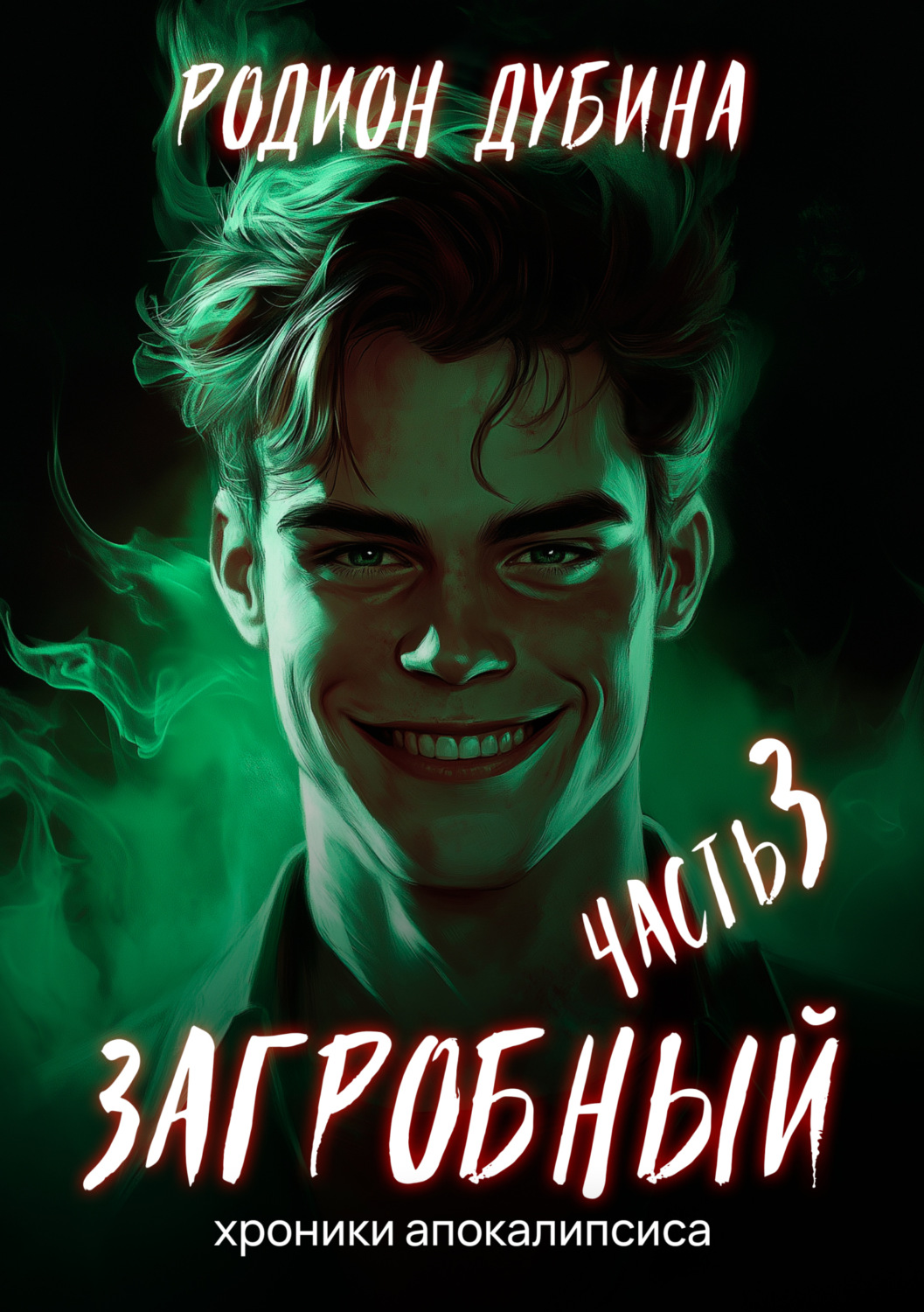 Обложка книги «Как стать повелителем мертвых – 3. Загробный»