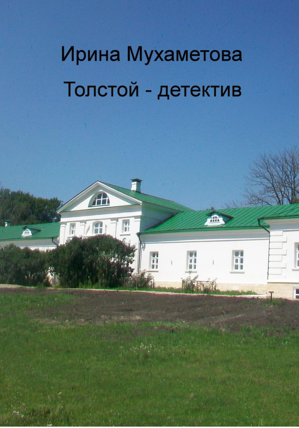 Обложка книги «Толстой – детектив»