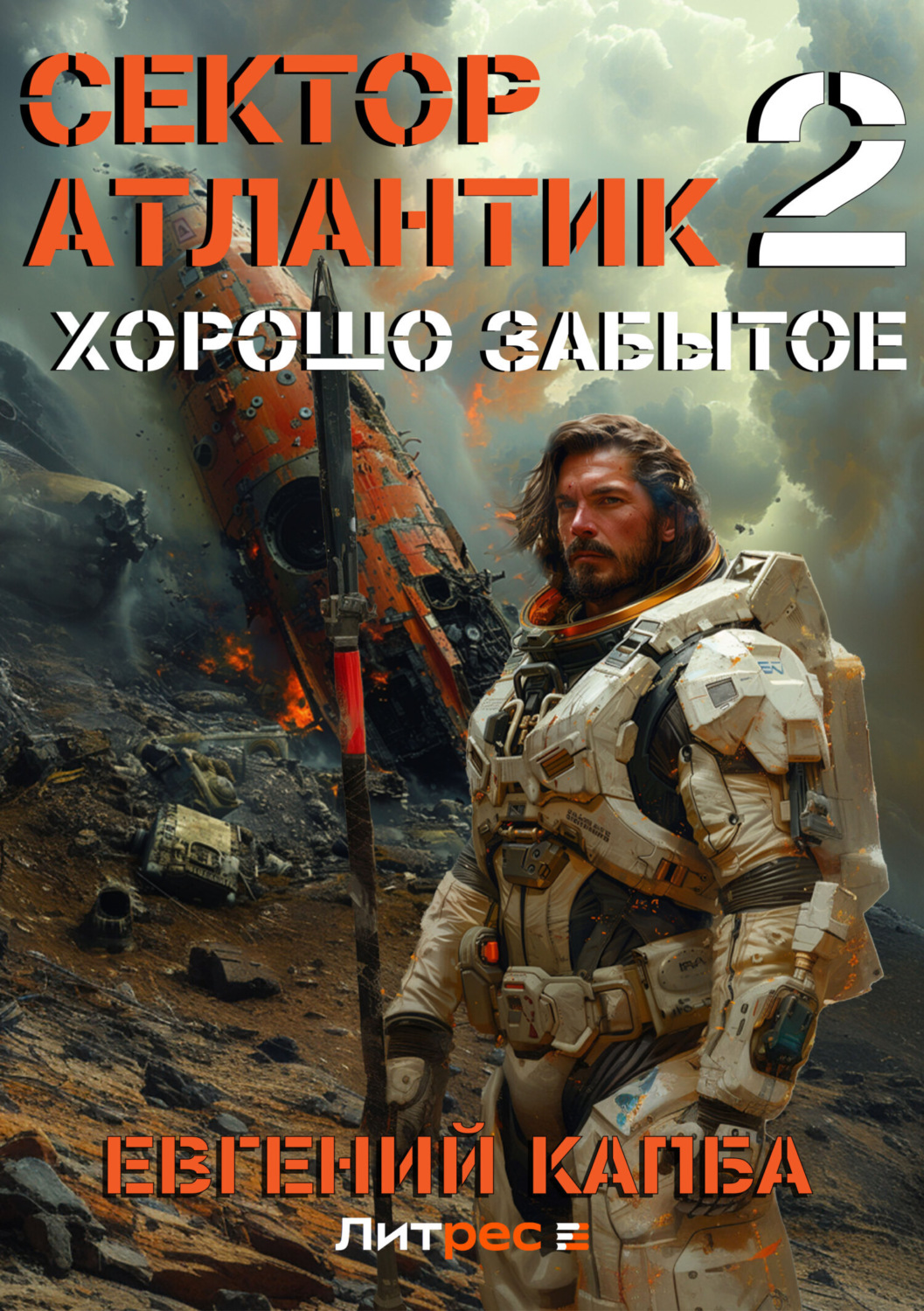 Обложка книги «Хорошо забытое»