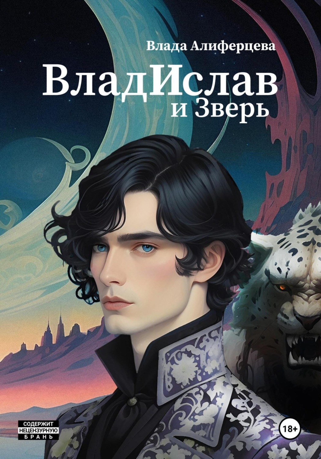 Обложка книги «ВладИслав и Зверь»