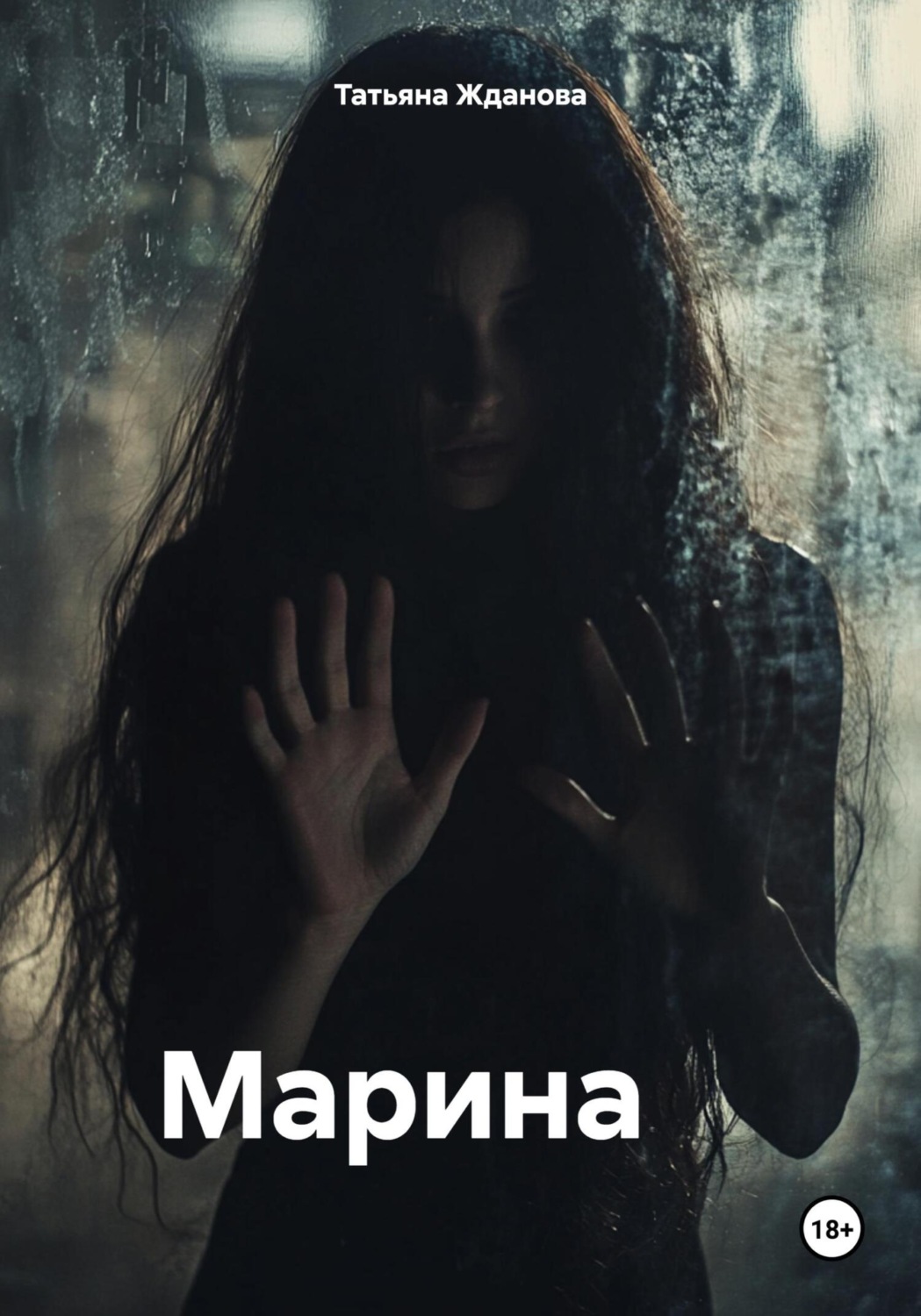 Обложка книги «Марина»