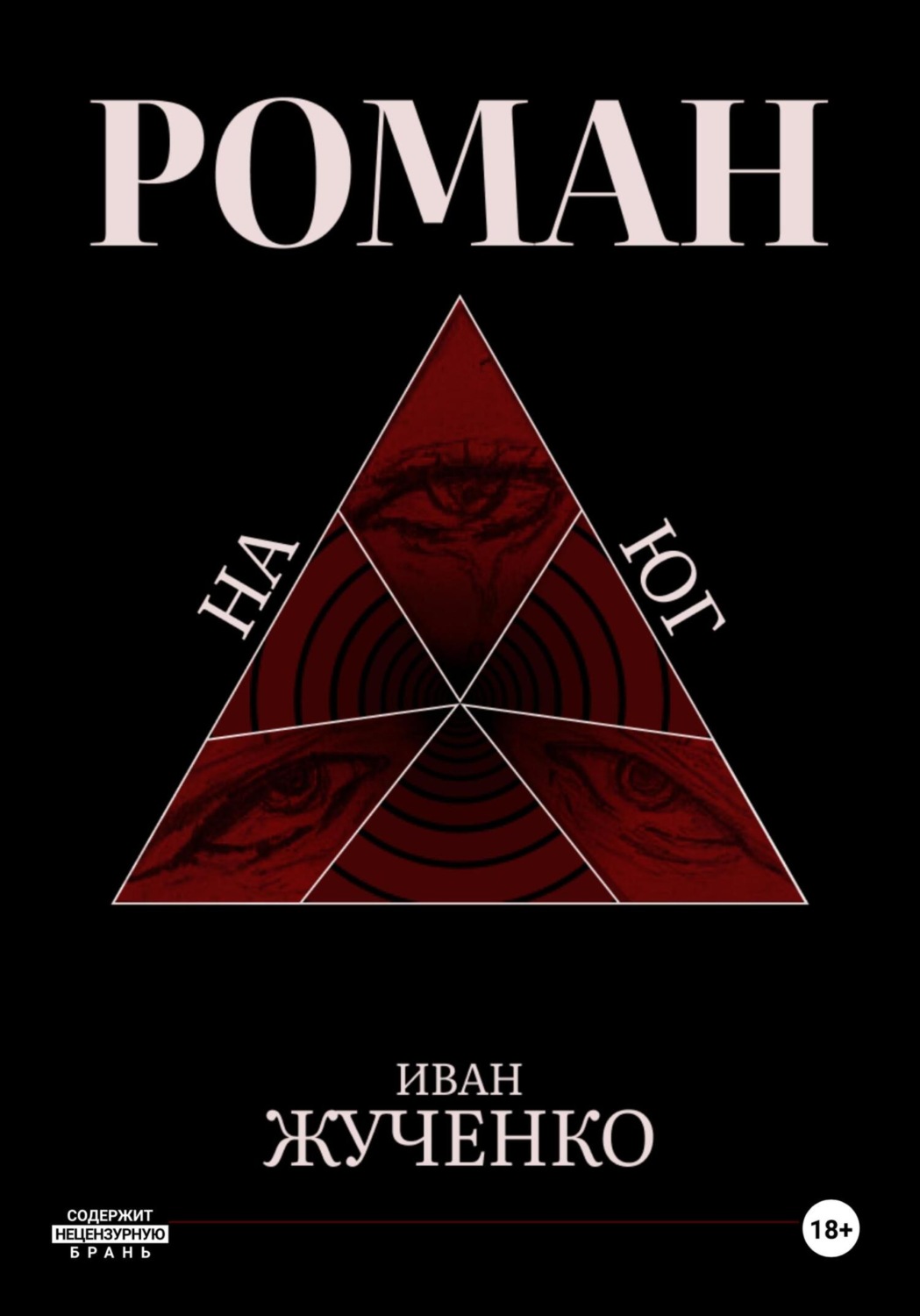 Обложка книги «На юг»
