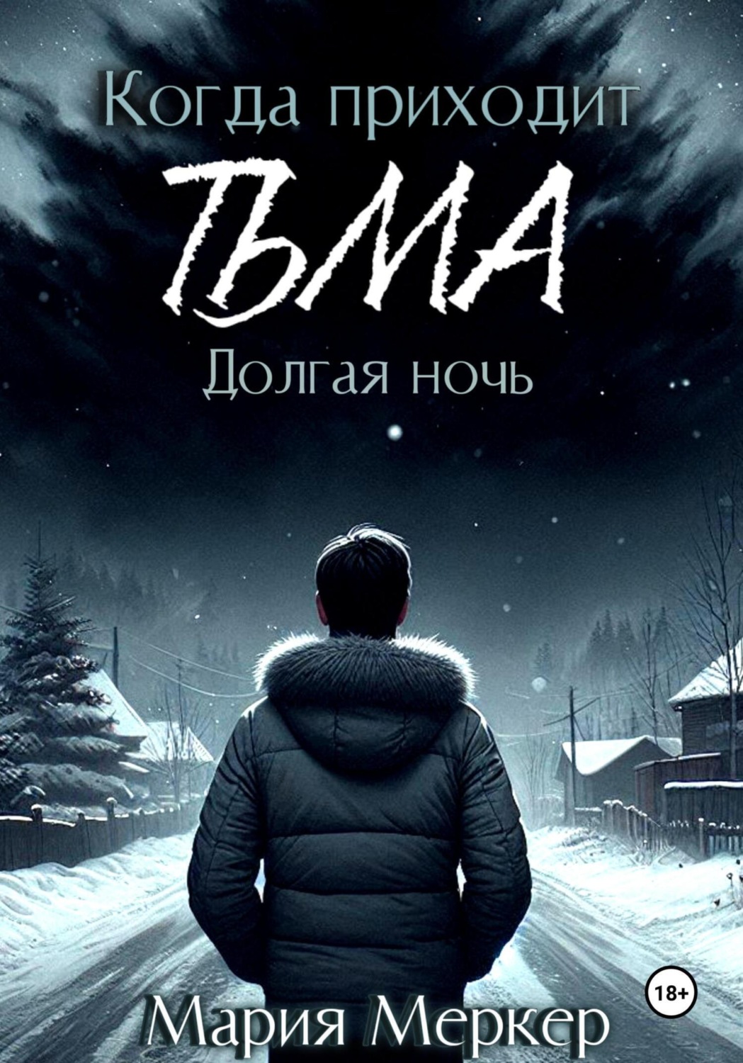 Обложка книги «Когда приходит тьма. Долгая ночь»