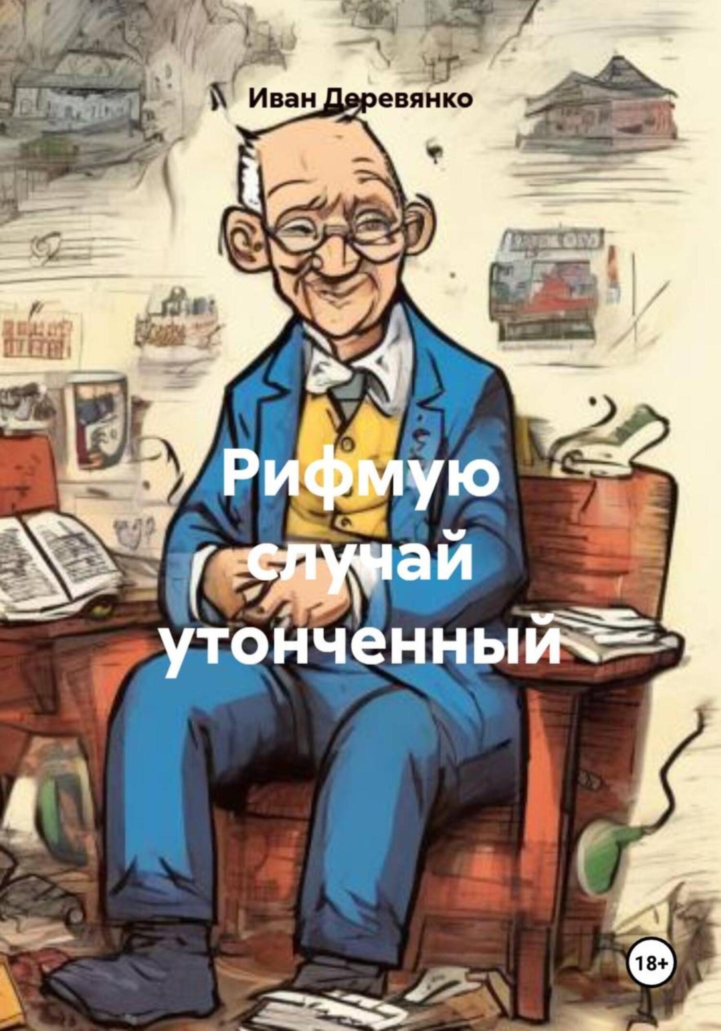 Обложка книги «Рифмую случай утонченный»