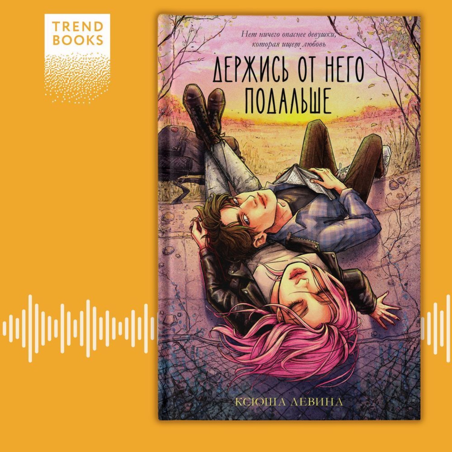 Обложка книги «Держись от него подальше»