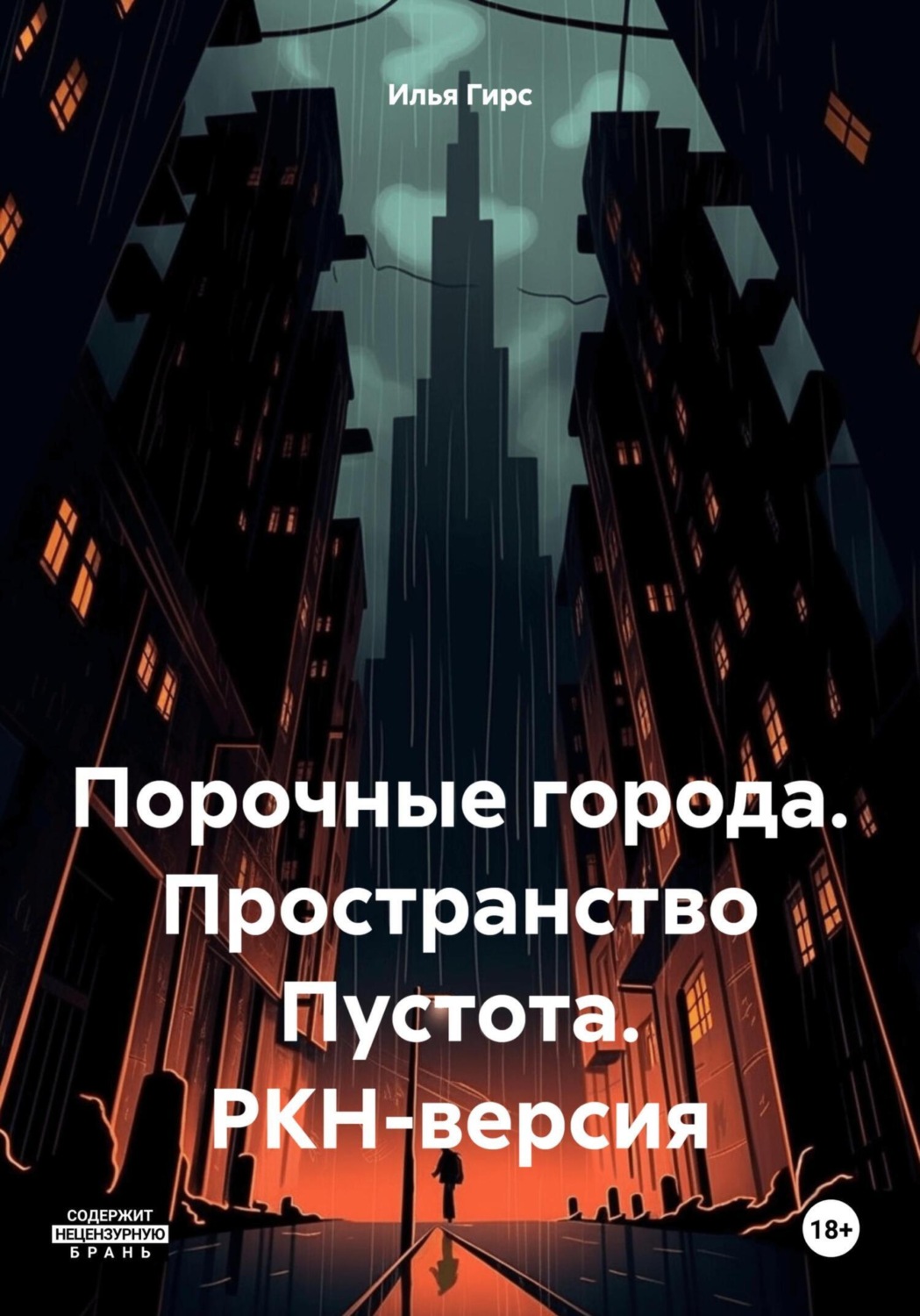 Обложка книги «Порочные города. Пространство Пустота. РКН-версия»