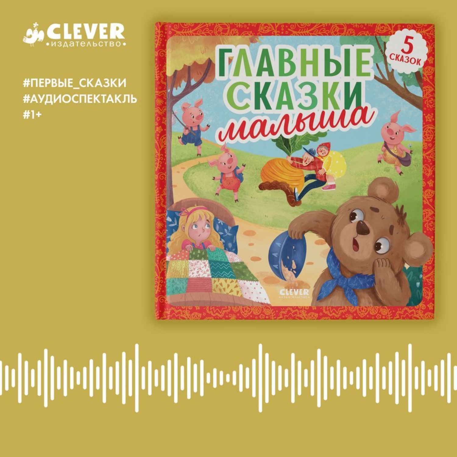 Обложка книги «Главные сказки малыша. Аудиоспектакль»