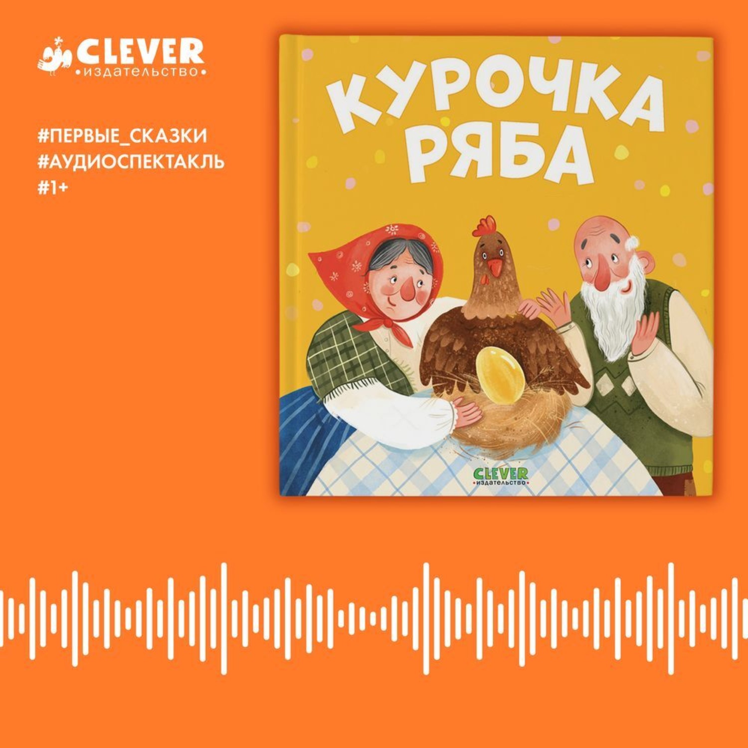 Обложка книги «Курочка Ряба. Аудиоспектакль»