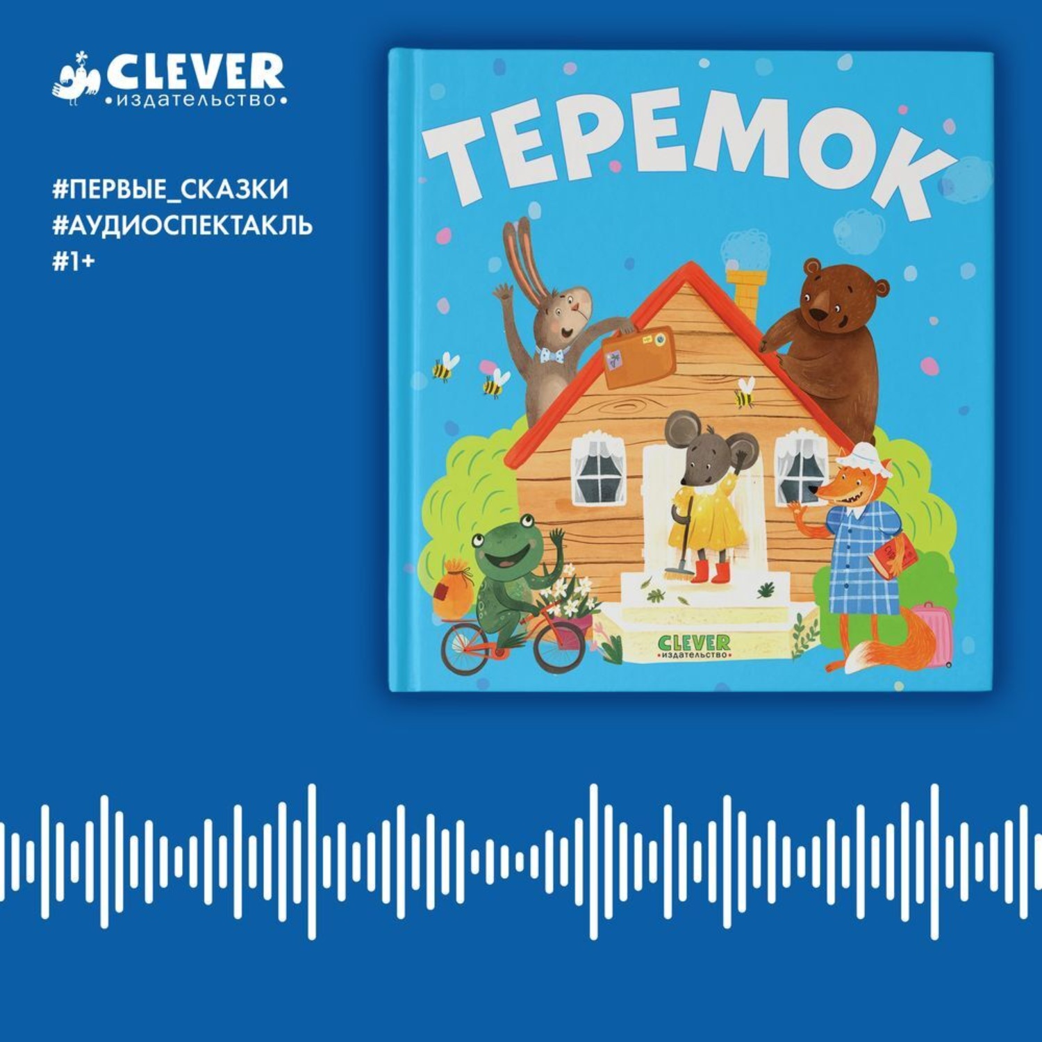 Обложка книги «Теремок. Аудиоспектакль»