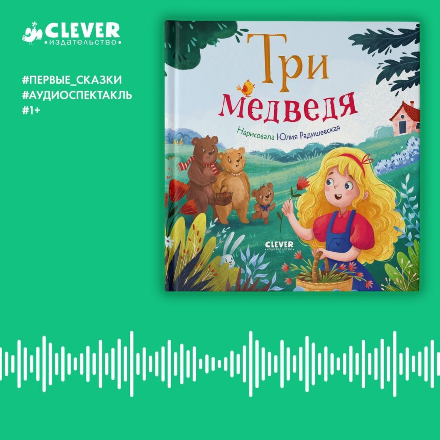 Обложка книги «Три медведя. Аудиоспектакль»