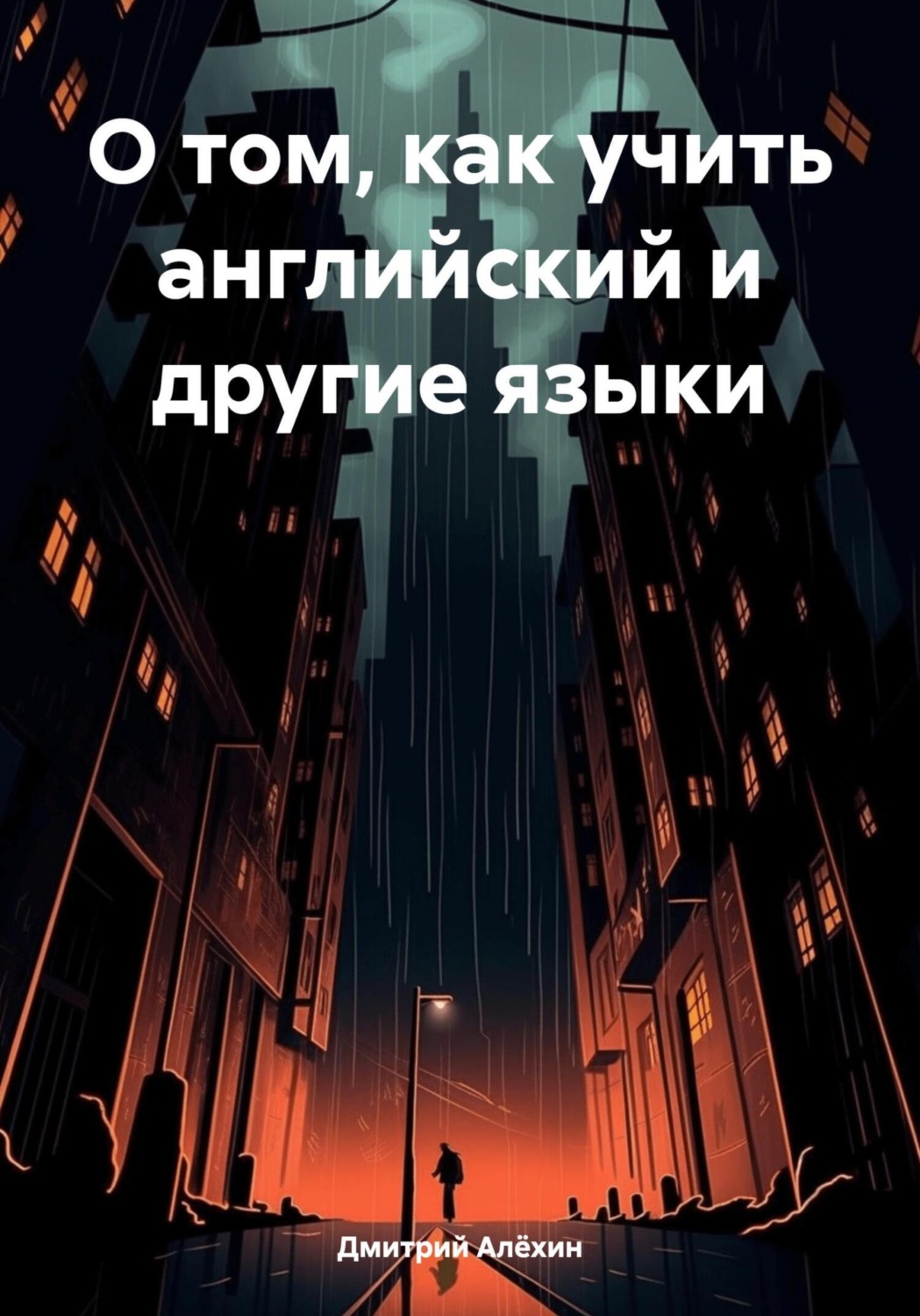 Обложка книги «О том, как учить английский и другие языки»