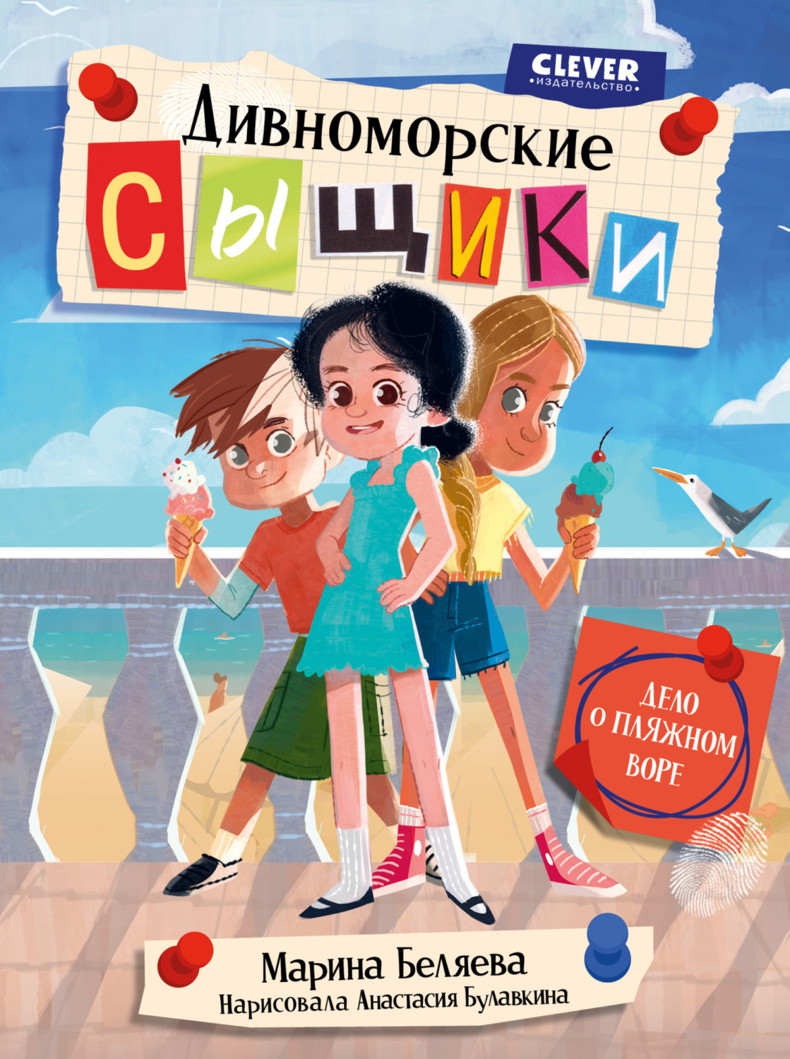 Обложка книги «Дивноморские сыщики. Дело о пляжном воре»