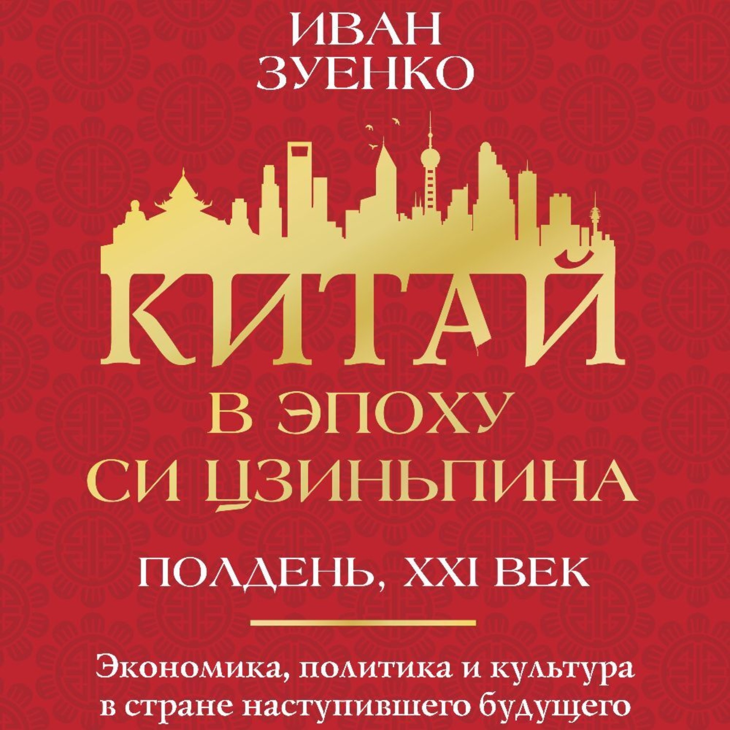 Обложка книги «Китай в эпоху Си Цзиньпина»