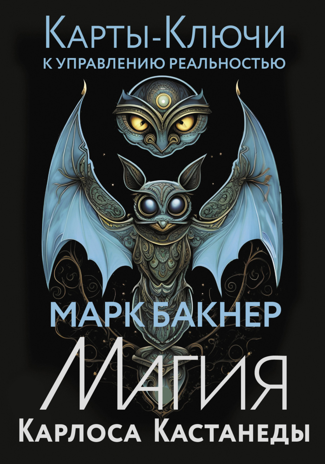Обложка книги «Карты-ключи к управлению реальностью. Магия Карлоса Кастанеды»