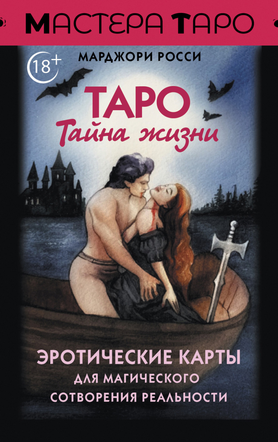 Обложка книги «Таро Тайна жизни. Эротические карты для магического сотворения реальности»