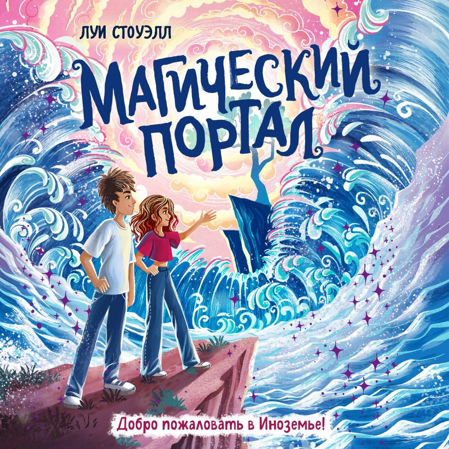 Обложка книги «Магический портал»