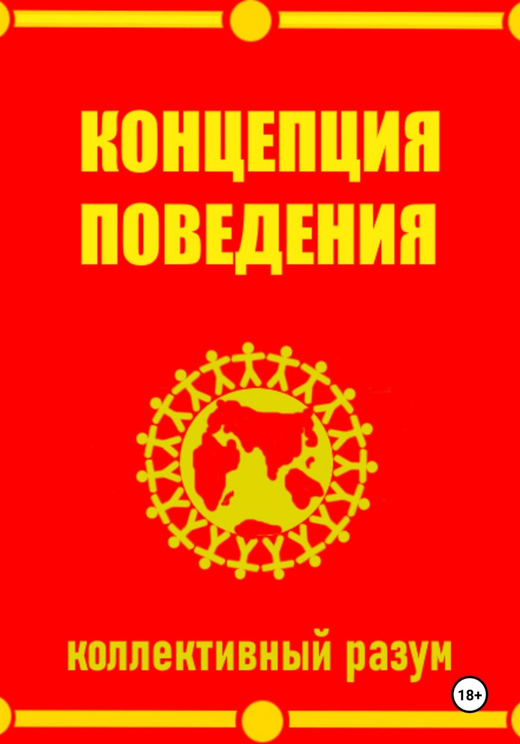 Обложка книги «Концепция поведения»