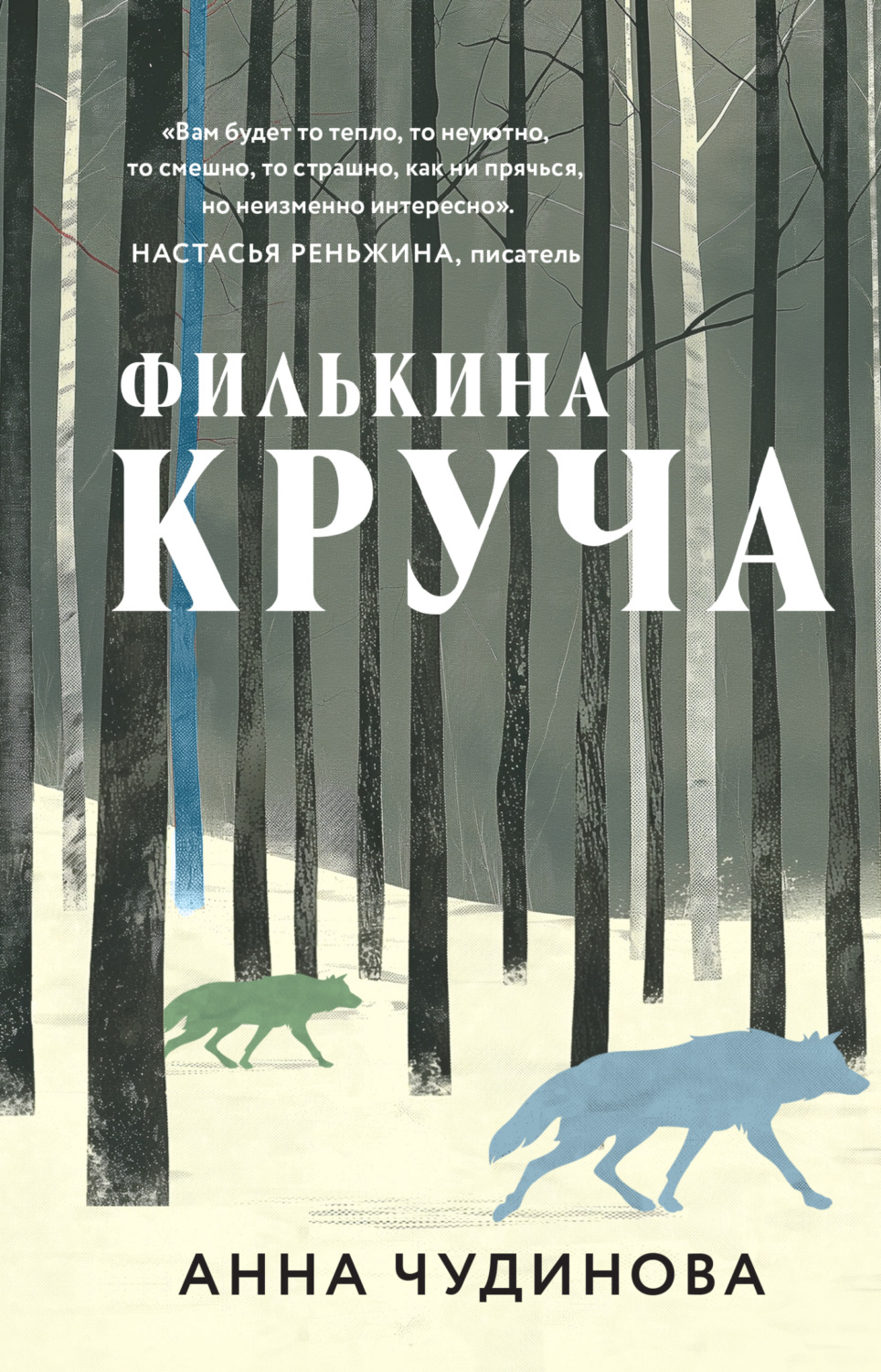 Обложка книги «Филькина круча»