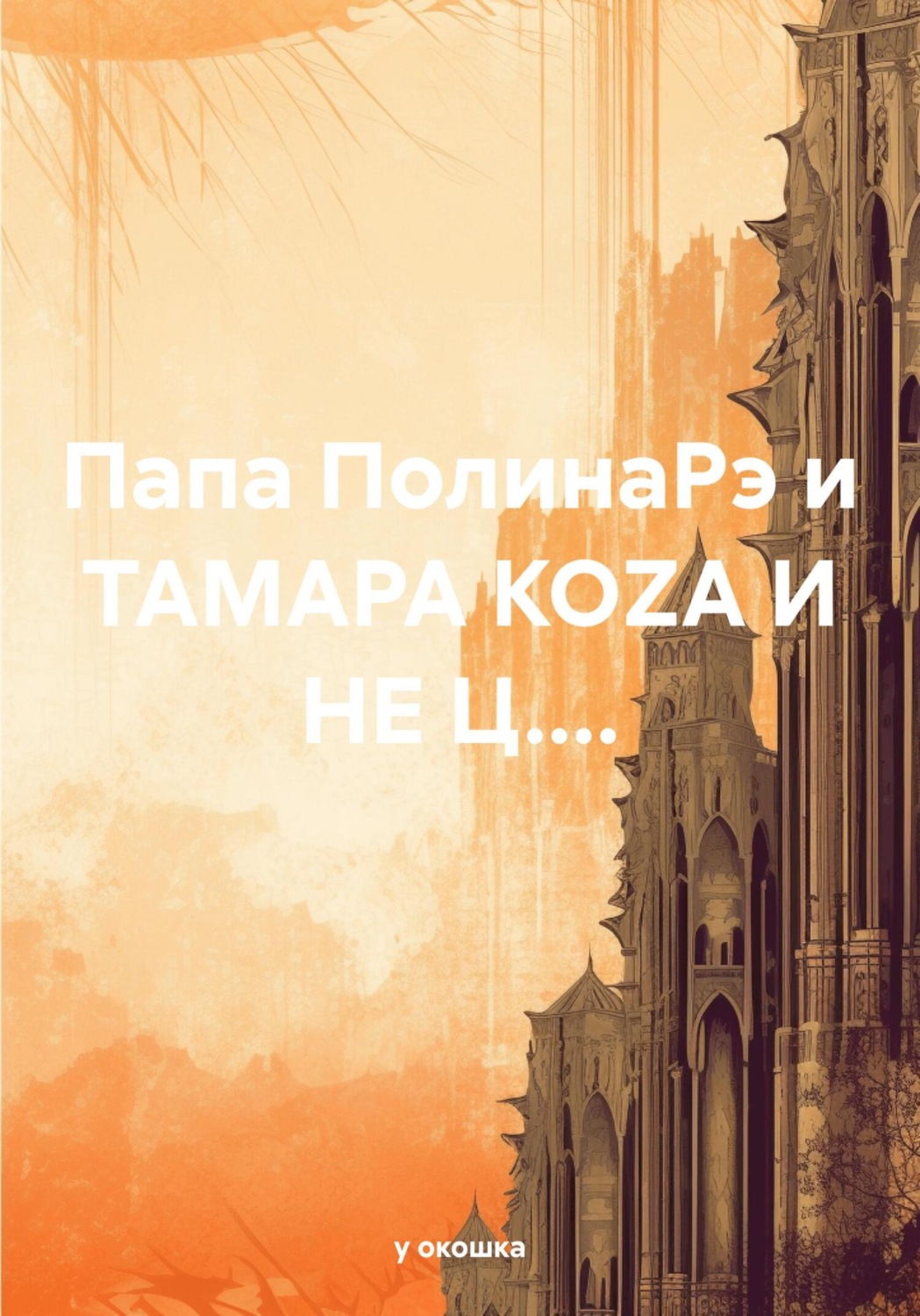 Обложка книги «Папа ПолинаРэ и ТАМАРА КОZА И НЕ Ц....»