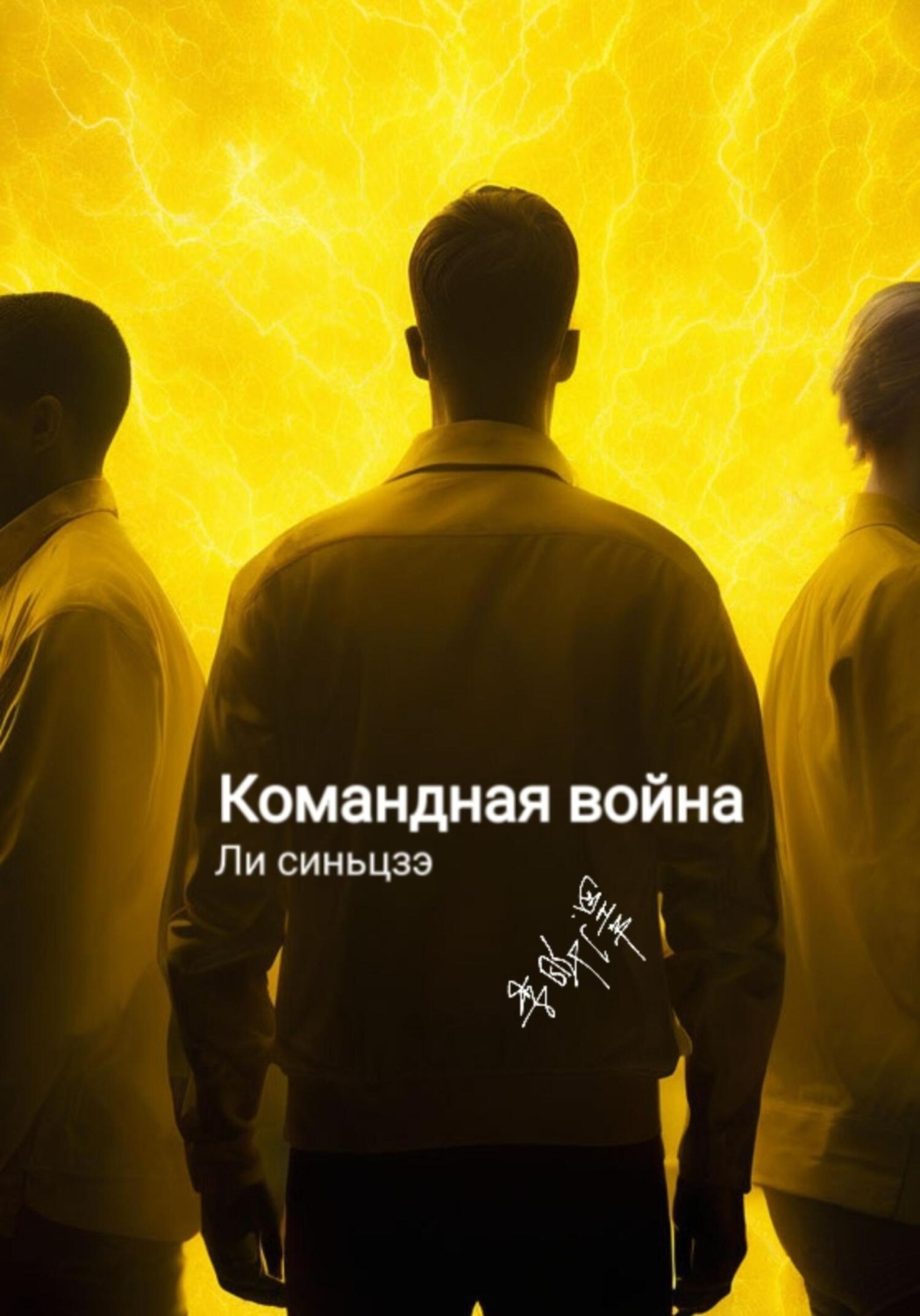 Обложка книги «Командная война»
