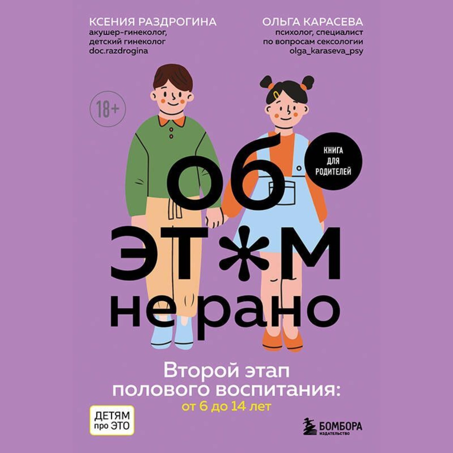 Обложка книги «Об этом не рано. Второй этап полового воспитания: от 6 до 14 лет. Книга для родителей»