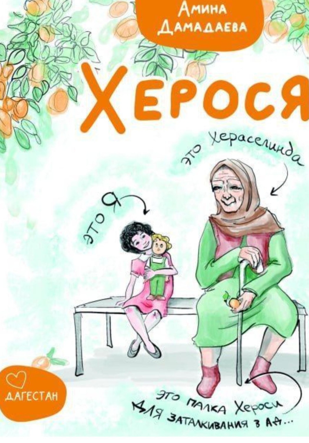 Обложка книги «Херося»