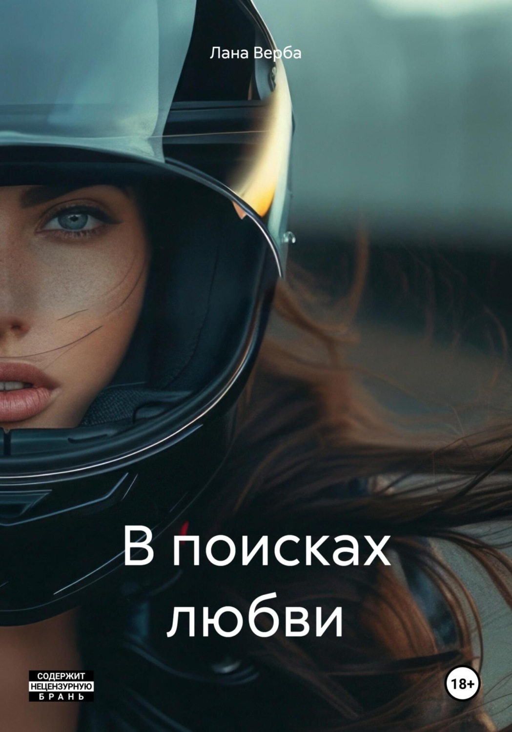 Обложка книги «В поисках любви»