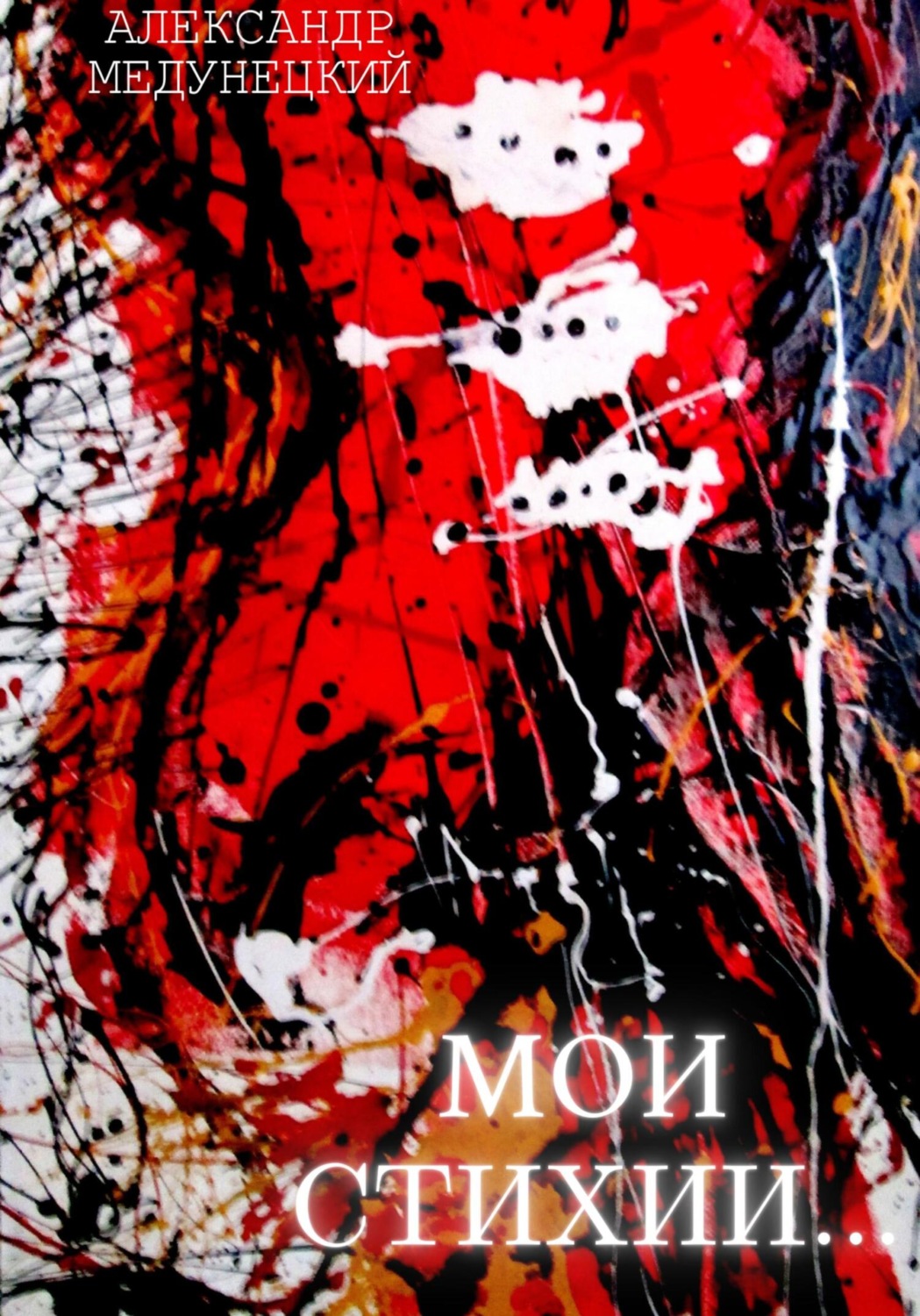 Обложка книги «Мои стихии»