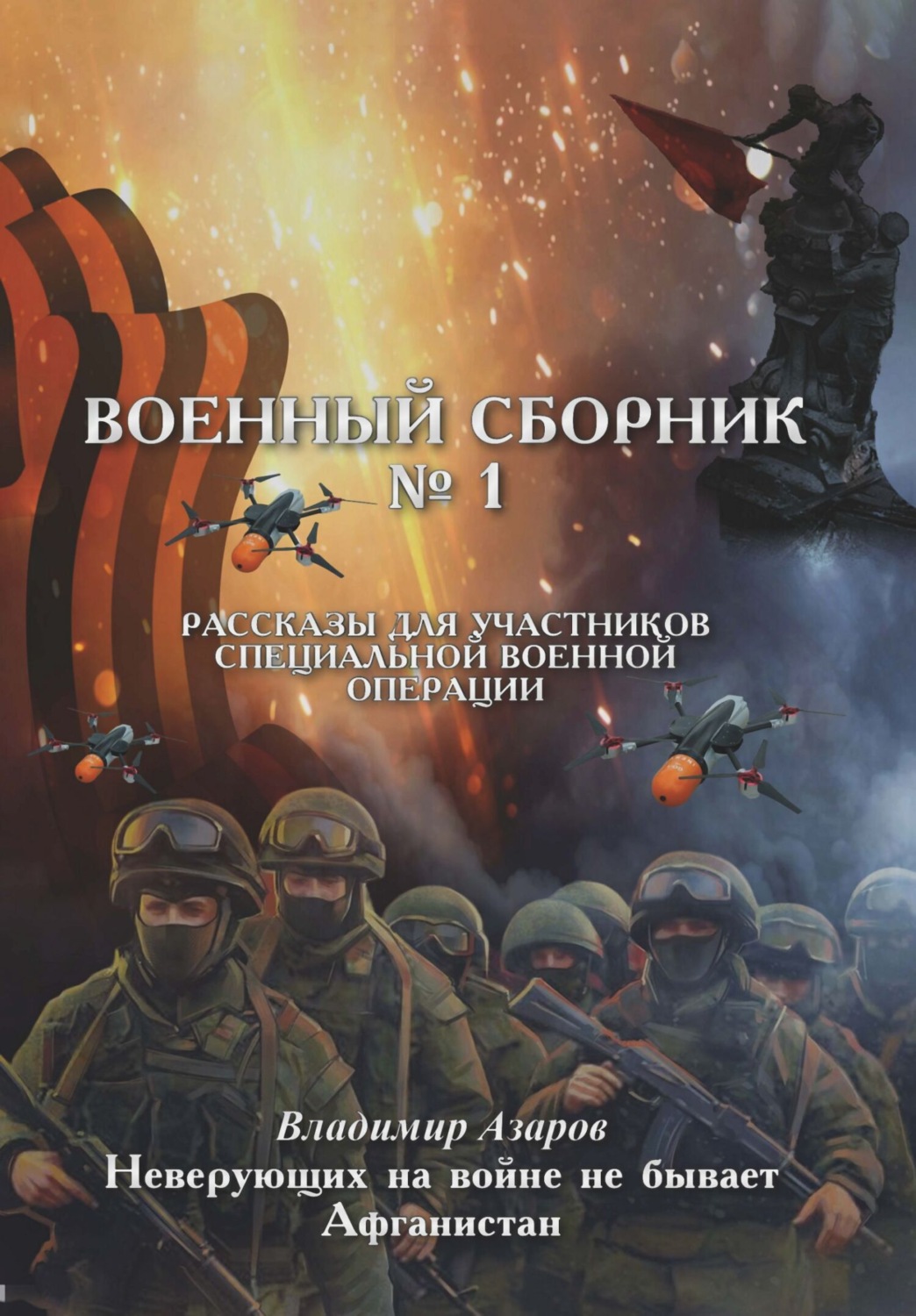 Обложка книги «Военный сборник. Рассказы для участников Специальной военной операции. Выпуск 1»