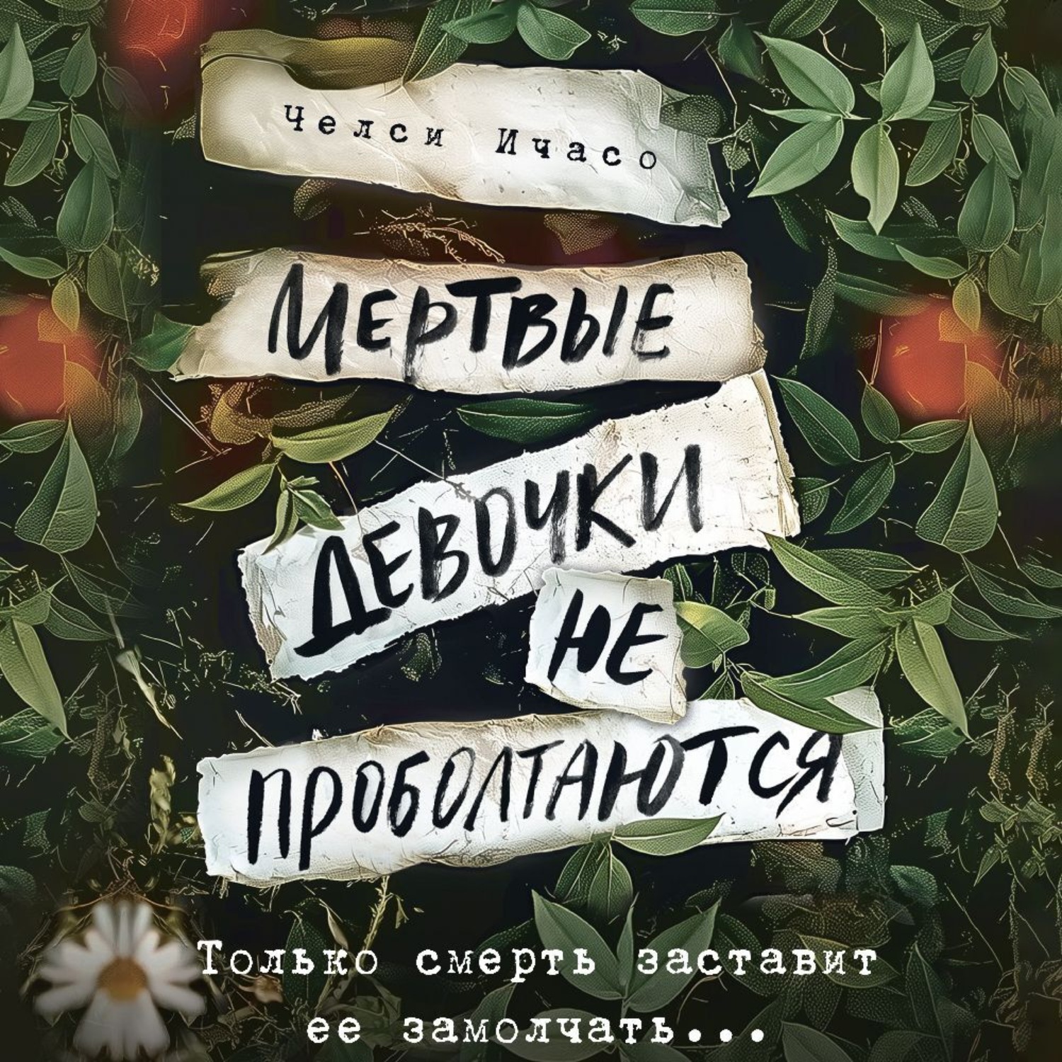 Обложка книги «Мертвые девочки не проболтаются»