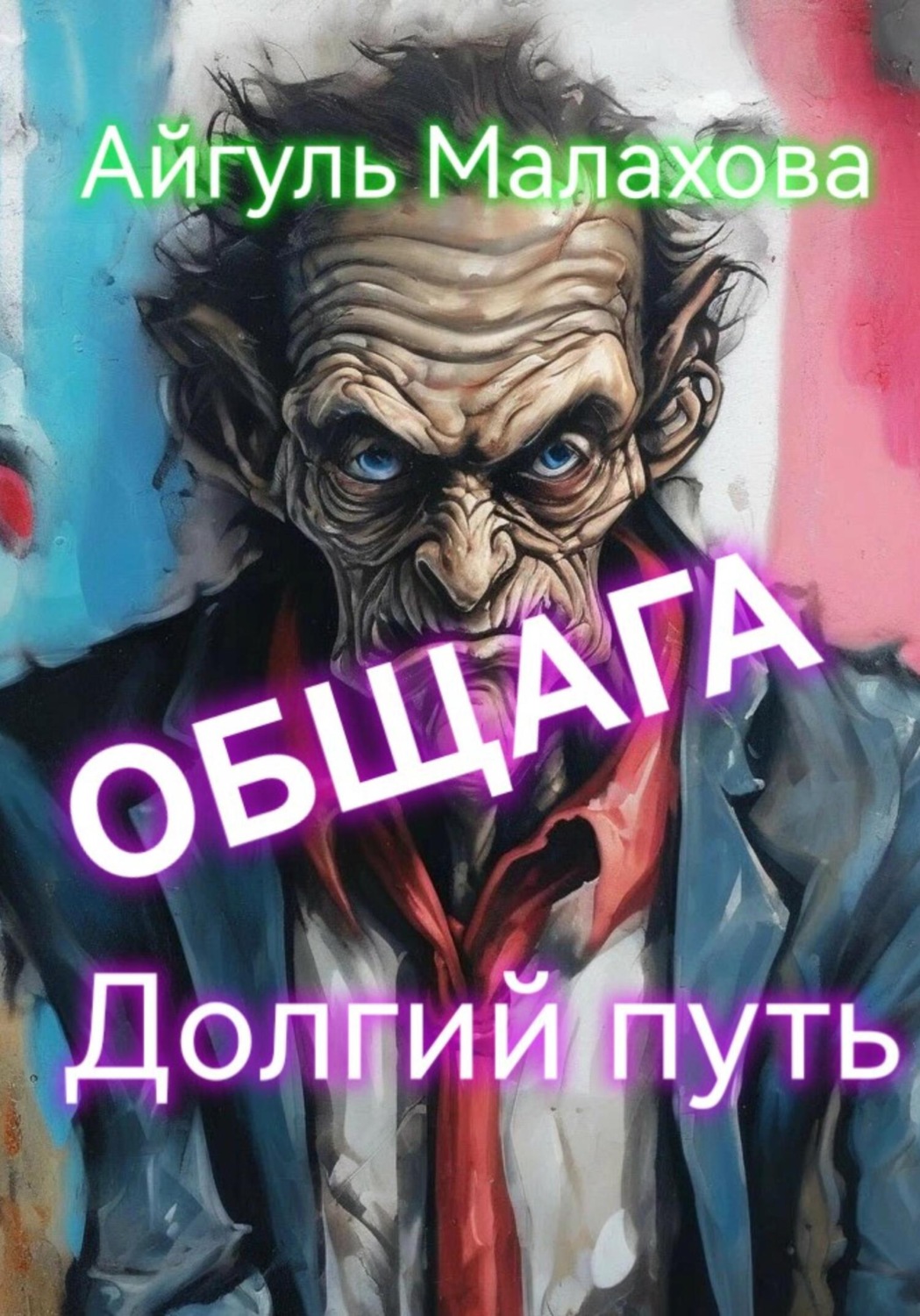 Обложка книги «Общага. Долгий путь»